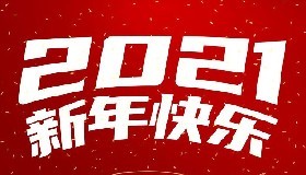 云顶国际祝全体同仁新春快乐！