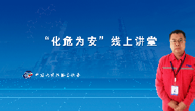 公司组织进行报警和联锁管理线上学习活动